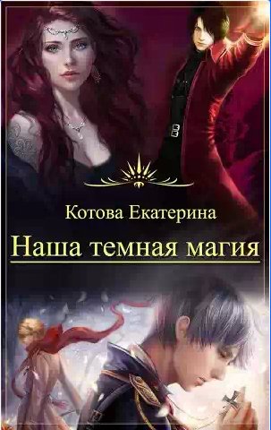 Котова Екатерина - Наша темная магия