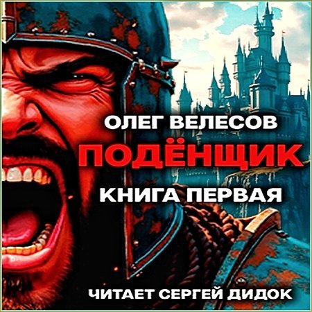 Подёнщик. Форт-Хоэн