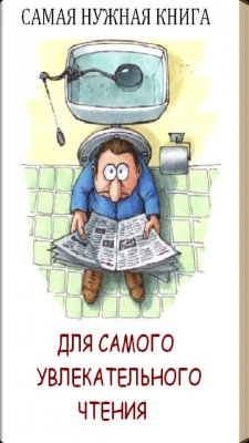 Самая нужная книга для самого нужного ме