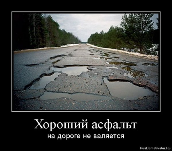 Хороший асфальт на дороге не валяется