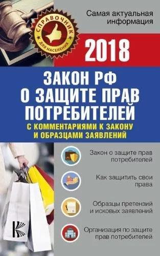 Закон Российской Федерации О защите прав потребителей