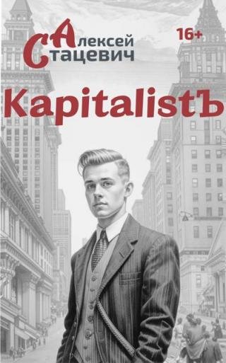 KapitalistЪ-2.А.Стацевич