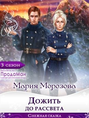 Северные сказки 1 Дожить до рассвета