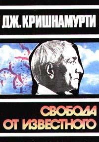 krishnamurti svoboda ot izvestnogo