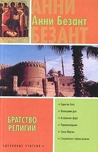 Братство религий fb2