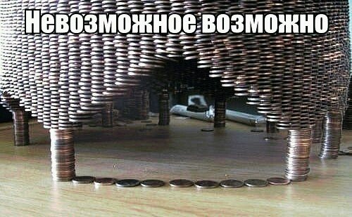 Всё возможно