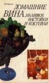 Рецепты вин и коктейлей