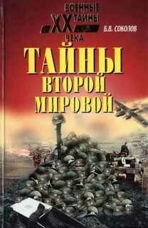 Б.Соколов-Тайны Второй мировой