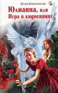 yulianna ili igra v kidnepping