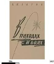 П.Батов-В походах и боях bid187338 origi