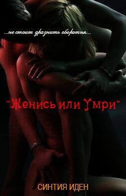 Синтия Иден - 'Женись или умри'
