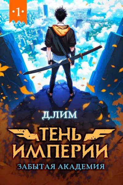 Д. Лим Тень Империи. Забытая Академия
