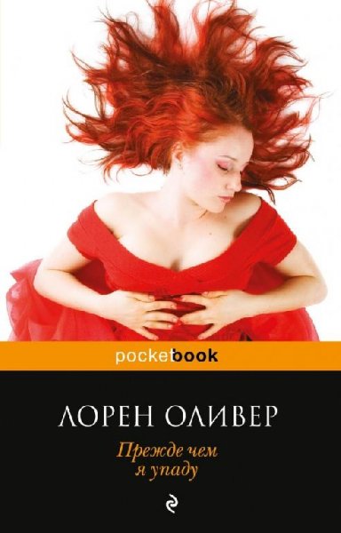 Оливер - Прежде чем я упаду
