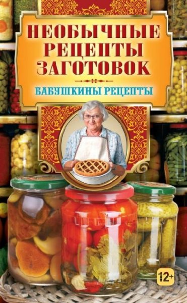 Гера Треер-Необычные рецепты заготовок