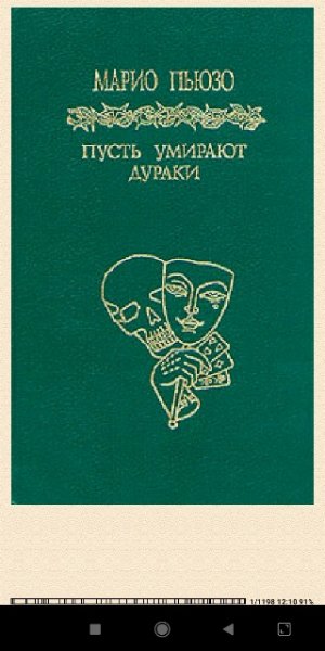 М.Пьюзо. Пусть умирают дураки 3baac1 306209