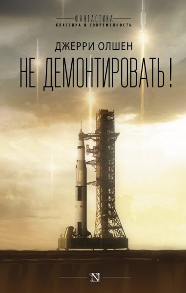 Олшен. Не демонтировать