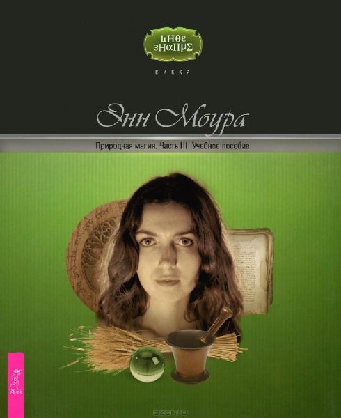 Moura Enn - Prirodnaya magia Chast 3 Uch