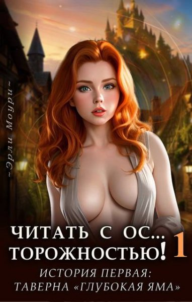 Эрли Моури Таверна "Глубокая Яма" (Читать с Осторожностью)