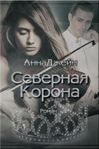 Джейн Анна-Северная Корона