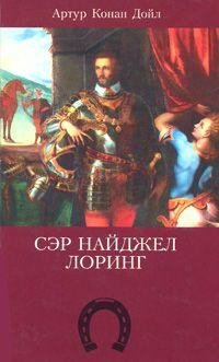 Артур Конан Дойль - Сэр Найджел Лоринг (