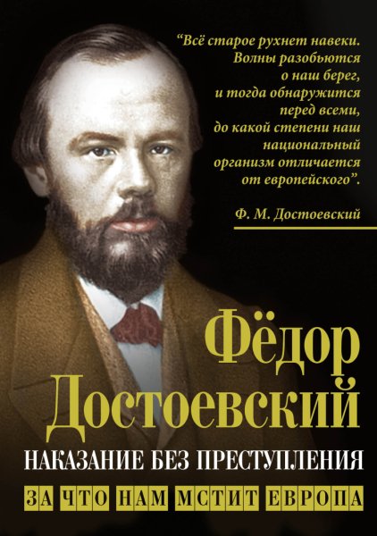 Достоевский. Наказание без преступления