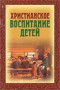 Христианское воспитание детей