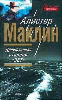 А.Маклин-Полярная станция зебра