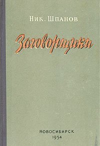 Заговорщики