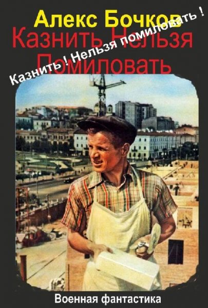 Казнить! Нельзя помиловать!