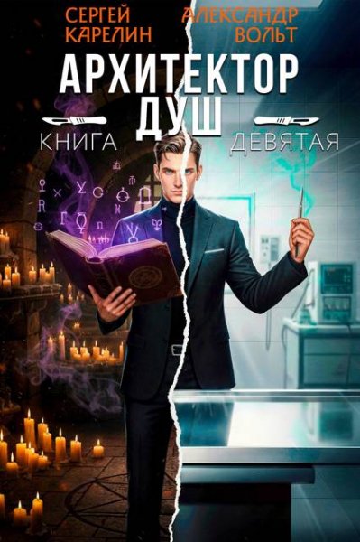 Сергей Карелин, Александр Вольт Архитектор Душ. Том IX