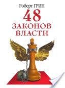 Роберт Грин - 48 законов власти - 2003