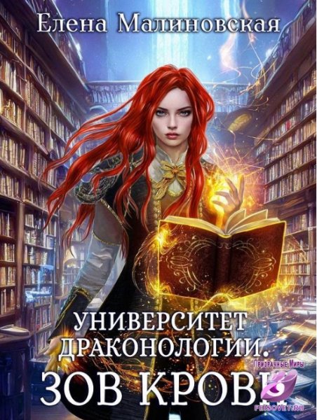 Университет драконологии 2 Зов крови