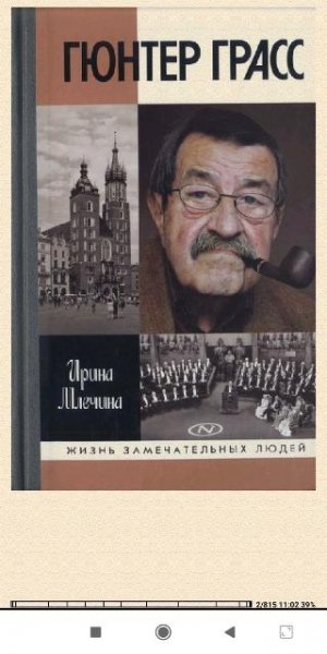 Ирина Mлечина. Гюнтер Грасс 109ed6 348933