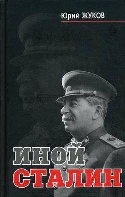 Жуков - Иной Сталин. Политические реформы в СССР в 1933-1937