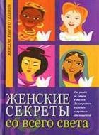 Женские секреты со всего света