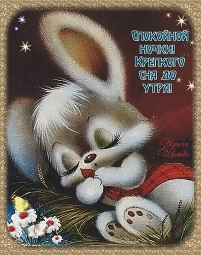 Анимированная открытка доброй ночи