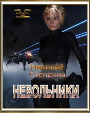 Невольники. EVЕ