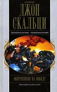Обреченные на победу Джон Скальци