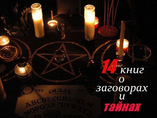 14 книг о вселенских заговорах и загадках истории