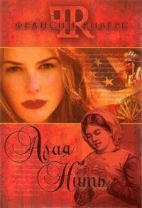 Риверс - Алая нить