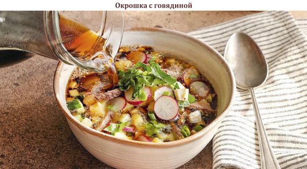 Окрошка с говядиной