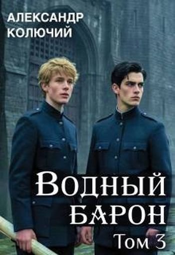 Александр Лобачев (Колючий) Водный барон. Том 3