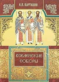 Вселенские соборы