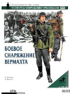 Гордон Л. Роттман-Боевое снаряжение верм