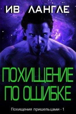 Ив Лангле | Похищение по ошибке