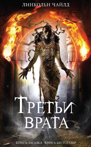 ТРЕТЬИ ВРАТА - Чайлд Линкольн