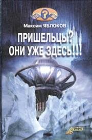Пришельцы Они уже здесь