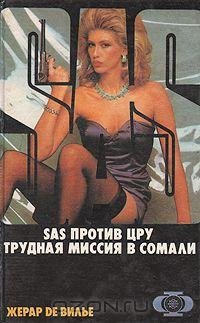 SAS-против-ЦРУ