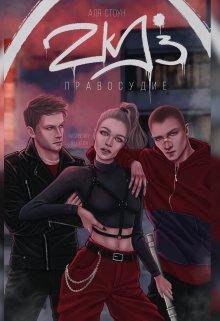 Аля Стоун-Zkd 3 Правосудие