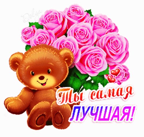 Анимированная открытка ты самая лучшая
